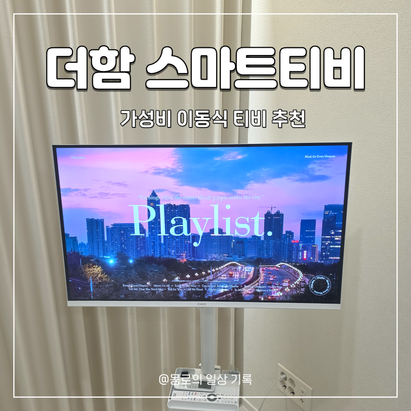 이동식 TV 가성비 끝판왕 더함 스마트 QLED 라이트 32인치 내돈내산 한달 사용 솔직후기