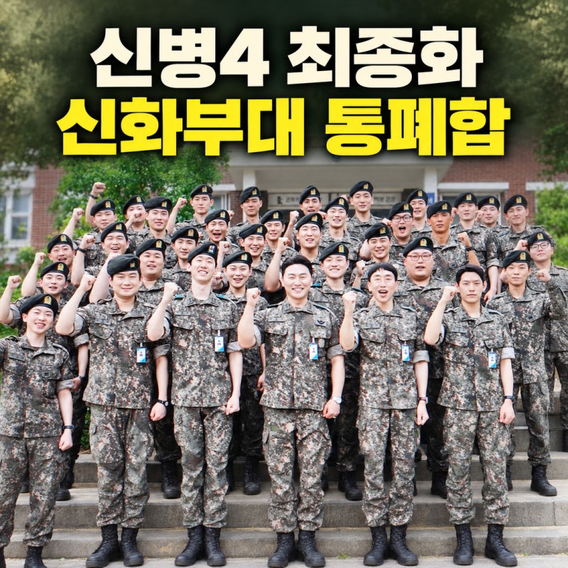신병4 12회 최종화리뷰, 신화부대 통폐합 위기와 역대급 새로운 신병의 등장까지