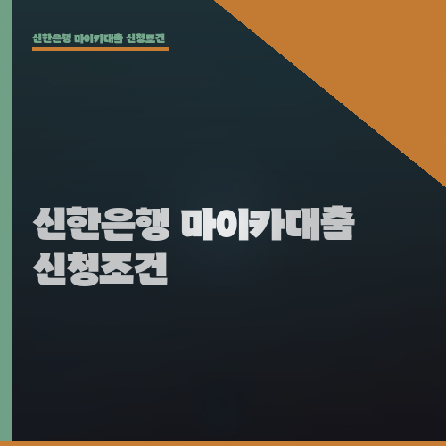 신한은행 마이카대출 신청조건