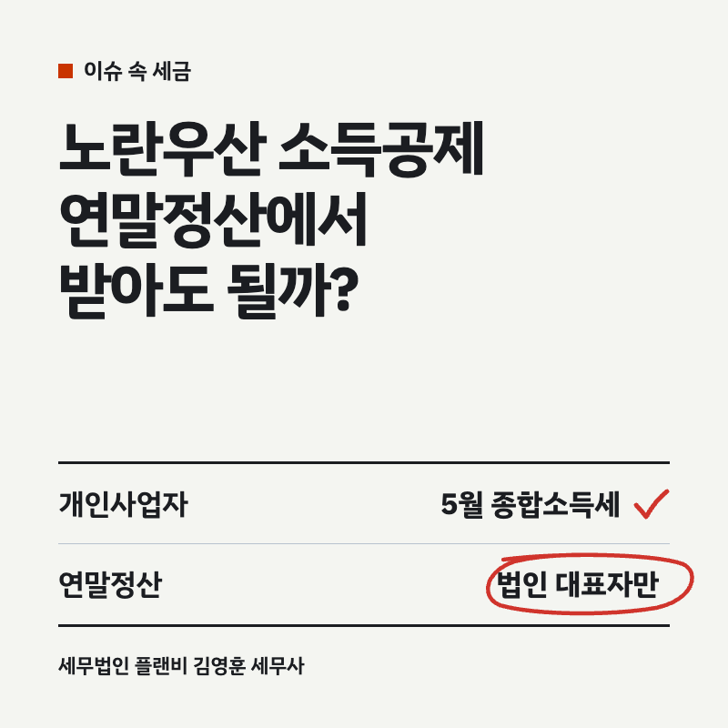 노란우산공제 소득공제, 직장인도 연말정산에서 받아도 될까요?