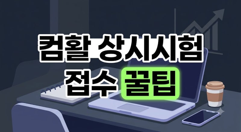 컴활 1급·2급 시험 일정 및 공부 방법 팩트 가이드: 필기 독학 순서, 합격률 난이도 분석, 평....