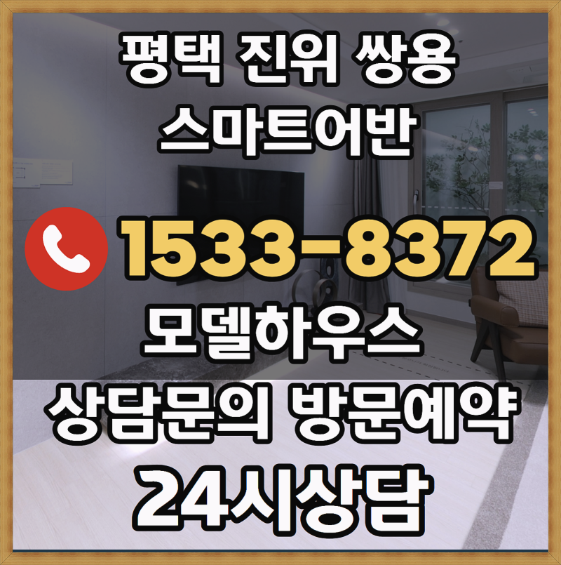 평택 진위 쌍용 스마트어반 모델하우스 방문예약 민간임대아파트 분양가 평면도 가격 위치