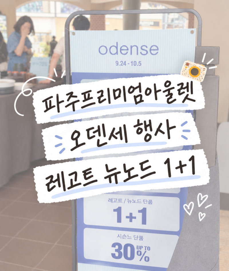 파주 프리미엄아울렛 오덴세 행사, B급 그릇부터 레고트·뉴노드 1+1까지