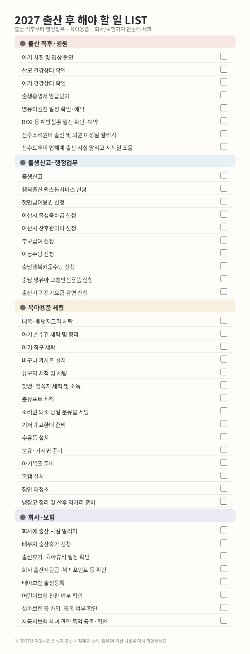 2027 출산 후 해야 할 일 총정리｜출생신고부터 아산시 출산지원금까지 출산 체크리스트