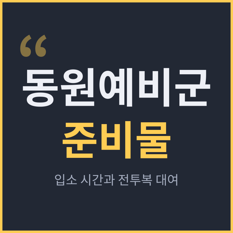 동원예비군 준비물 체크리스트, 입소 시간과 전투복 대여 제도