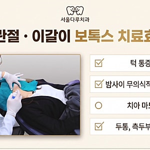 턱 소리 통증·이갈이 치료방법은? 보톡스 내성, 보톡스 재시술 주기, 턱관절보톡스 실비보험....