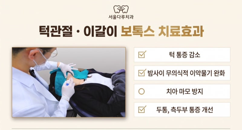 턱 소리 통증·이갈이 치료방법은? 보톡스 내성, 보톡스 재시술 주기, 턱관절보톡스 실비보험....