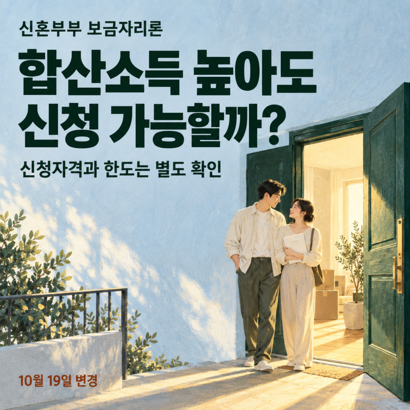 신혼부부 보금자리론 10월 19일 변경｜부부 중 1명 연소득 7천만원 이하면 신청될까?