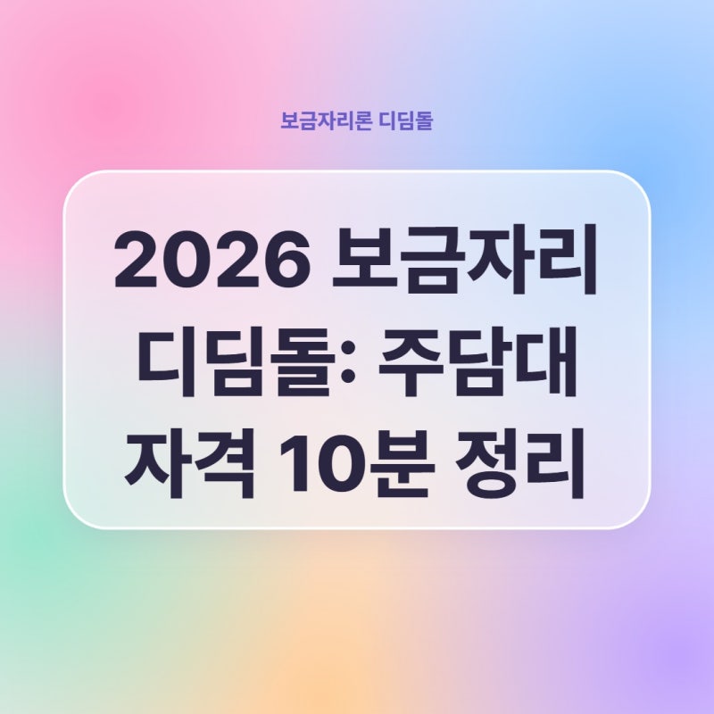 2026 보금자리 디딤돌: 주담대 자격 10분 정리