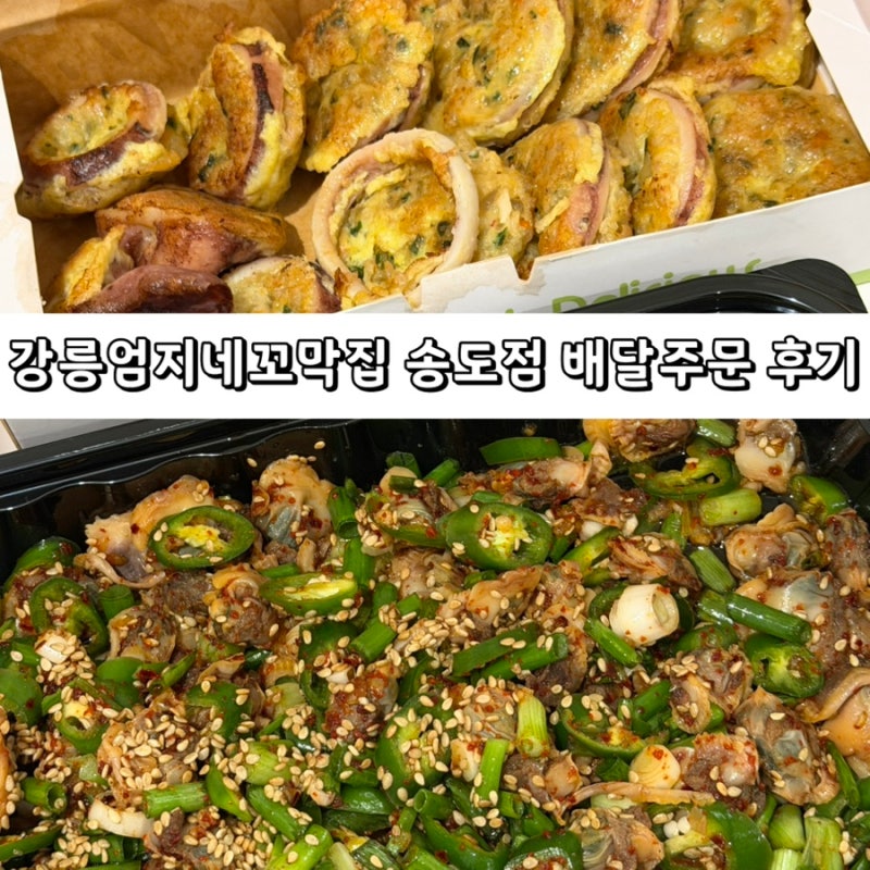 Gangneung Umjine Kkomakjip Songdo Branch: Kkomak Muchim and Squid Sundae Set Delivery Order Review