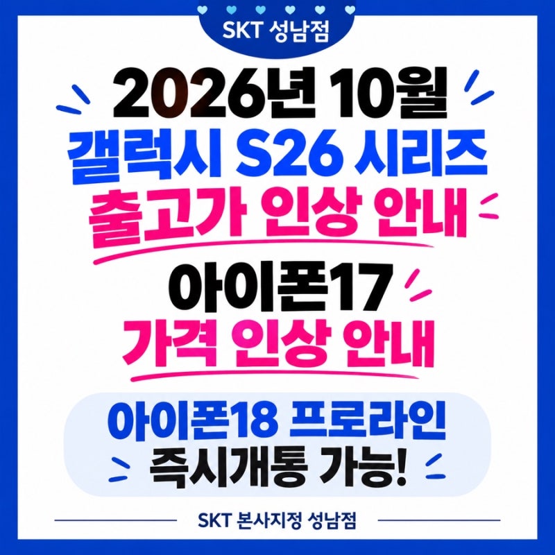 아이폰17·갤럭시 S26 가격인상, 아이폰18 프로 즉시개통까지 한눈에 정리