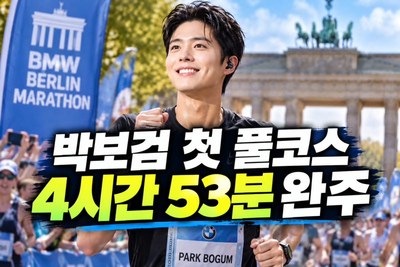 박보검 베를린 마라톤 풀코스 기록은?(+나이 독일 러닝)