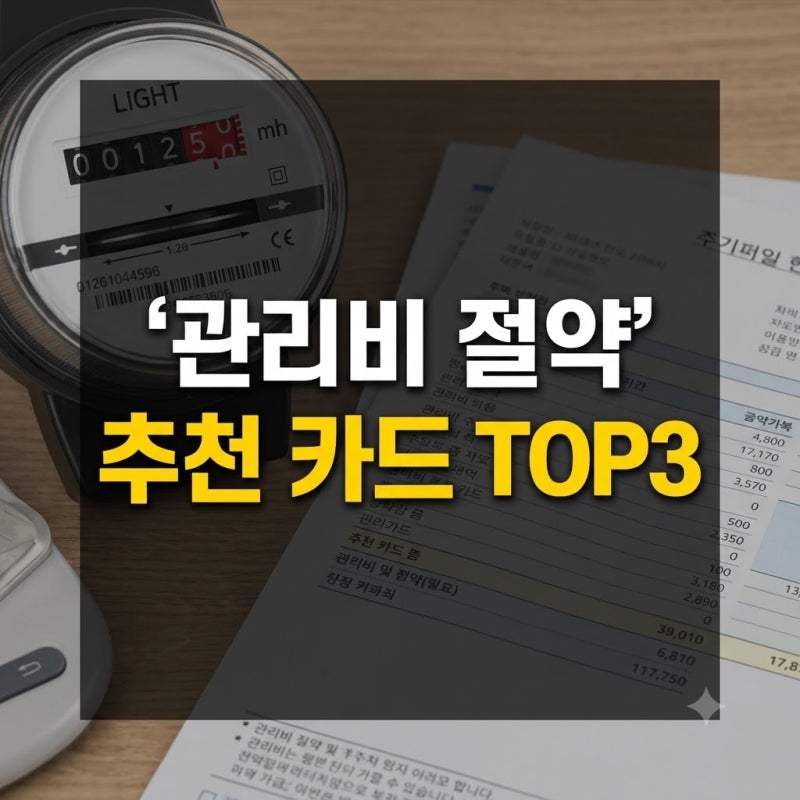 아파트 관리비 할인 신용카드 추천 및 자동이체 신청 방법