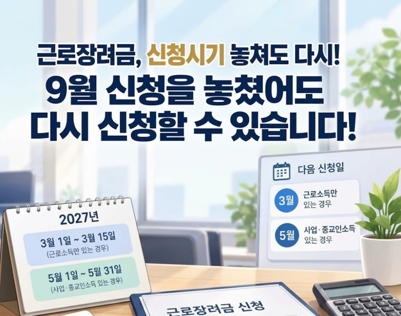 근로장려금 9월 신청 놓쳐도 받는다! 2027년 지급 일정과 가구별 소득·재산 요건