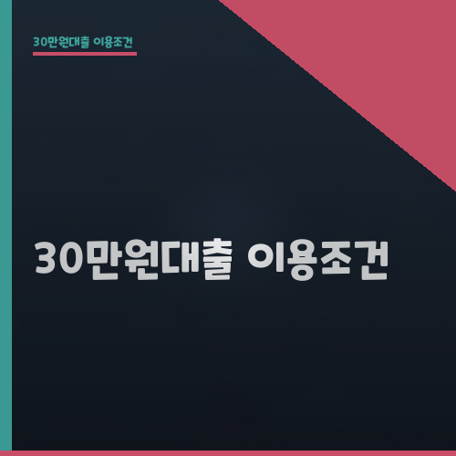 30만원대출 이용조건