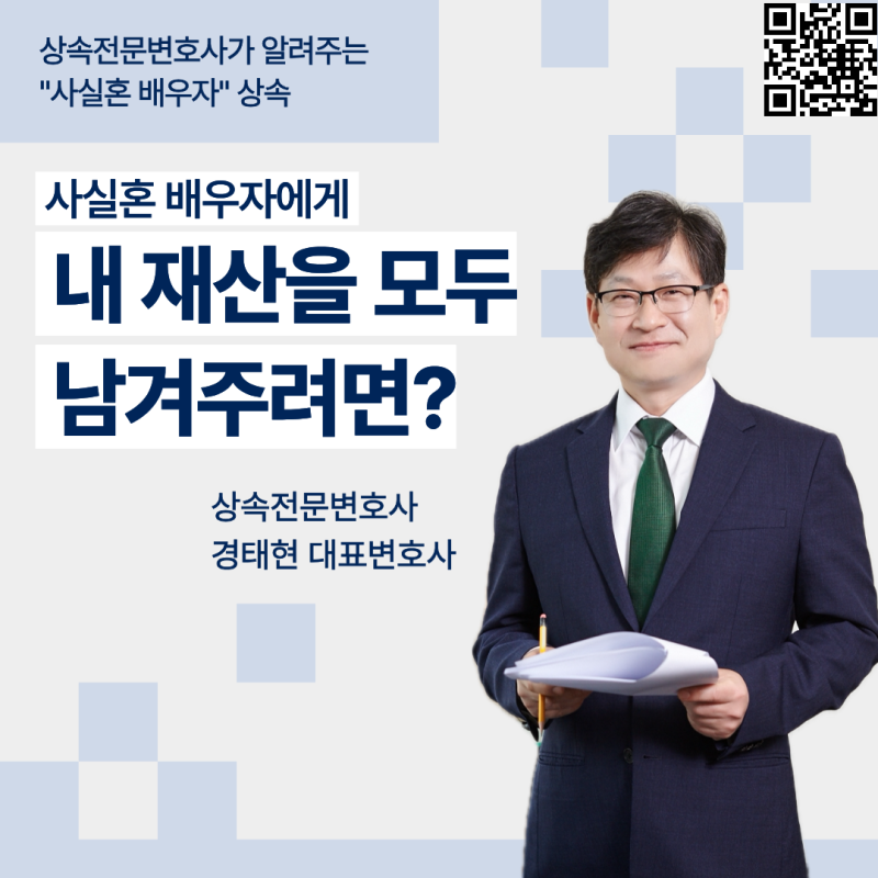 사실혼 배우자 상속 : 사실혼 배우자에게 내 재산을 모두 남겨주려면?