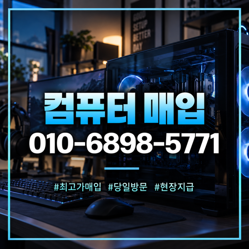인천 논현동 중고컴퓨터 매입, 사용하지 않는 데스크탑을 오래 두기 전 살펴볼 것