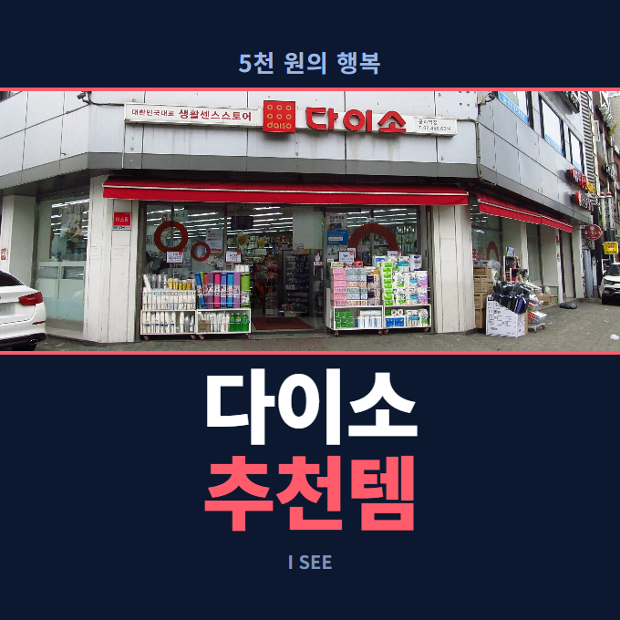 다이소 추천템, 폰을 스마트하게 쓰는 5천 원 IT 아이템 총정리