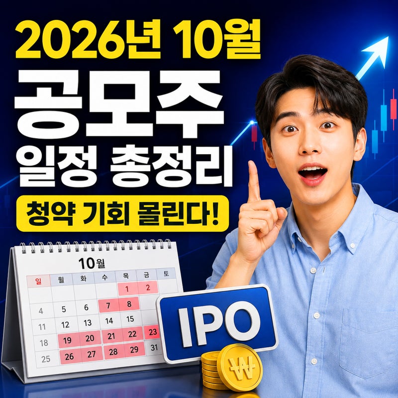 10월 공모주 청약 몰린다. 엘리스그룹부터 로봇·AI까지 일정 총정리(+상장 주식)