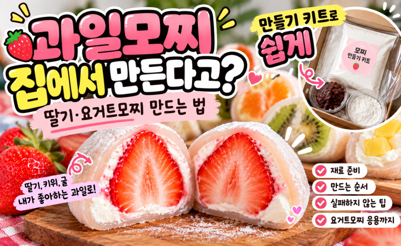 과일모찌 만들기 어렵나? 딸기·요거트 과일모찌 재료부터 만드는 법까지