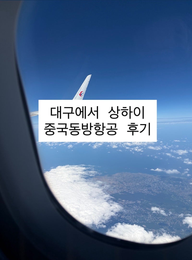 대구→상하이 중국동방항공 후기 / 기내식 솔직후기