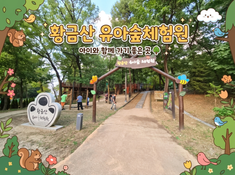 황금산 유아숲체험원 33개월 아기 주말 나들이｜모래놀이부터 도토리 줍기까지