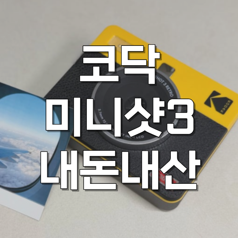 코닥 미니샷3 레트로 포토프린터 필름카메라 C300R 사진 후기
