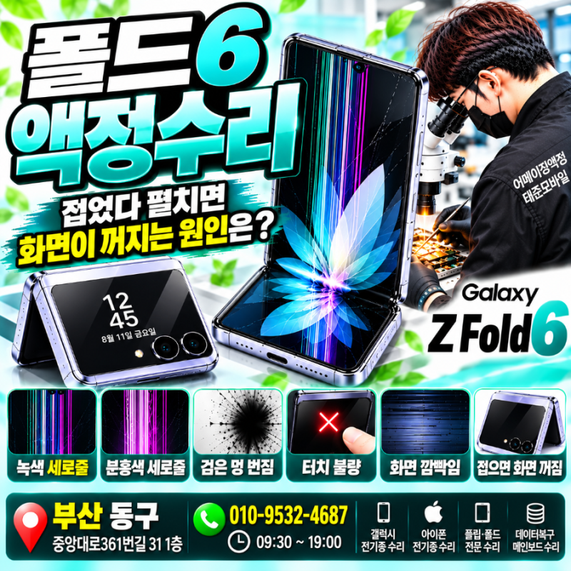 폴드6 액정수리,접었다 펼치면 화면이 꺼지는 원인은?