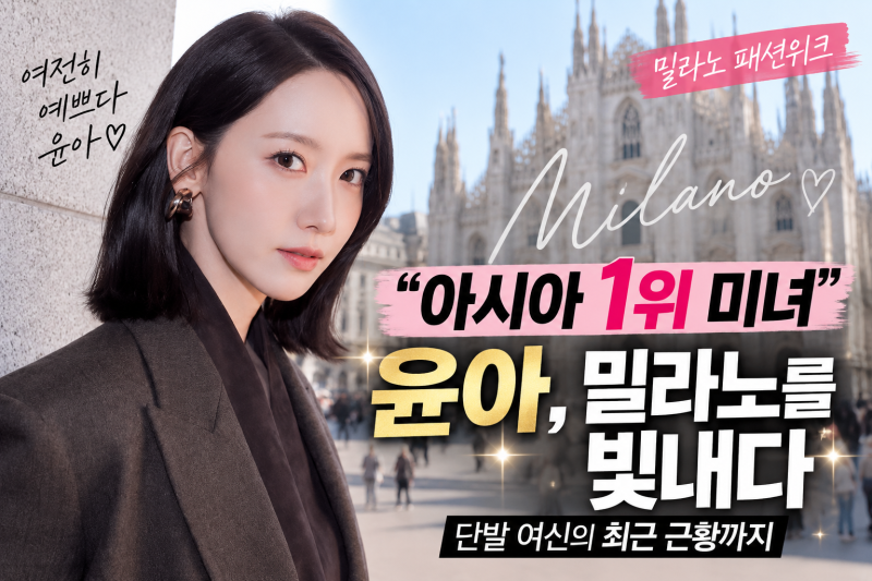 "Asia's Most Beautiful Woman" YoonA, Still Stunning After 13 Years... The Bob-Haired Goddess's Recent Milan Update