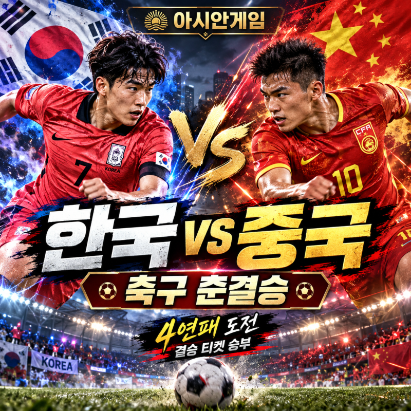 2026 아시안게임 축구 준결승 한국 중국 프리뷰｜4연패 도전, 결승까지 단 한 경기