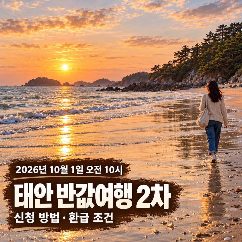 태안 반값여행 2차 신청｜2026 여행기간·상품권 결제 주의사항