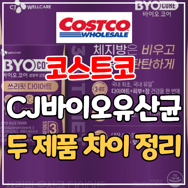 코스트코 CJ바이오코어 화사가 픽한 생유산균 '쓰리핏 유산균'