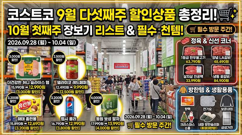 코스트코 9월 다섯째주(9/28~) 할인상품 총정리 | 10월 첫째주 장보기 리스트 & 추천템