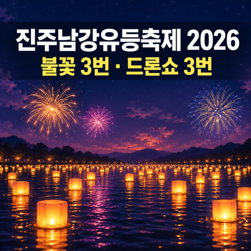 진주남강유등축제 2026, 불꽃놀이 3번과 드론쇼 날짜 시간