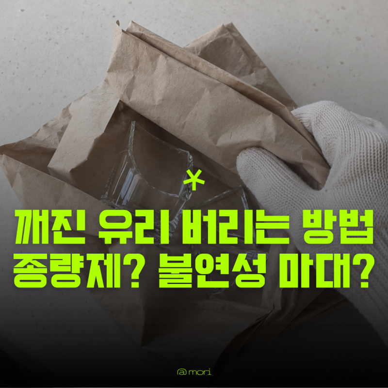 깨진 유리 버리는 방법, 종량제? 불연성 마대? 한 번에 정리