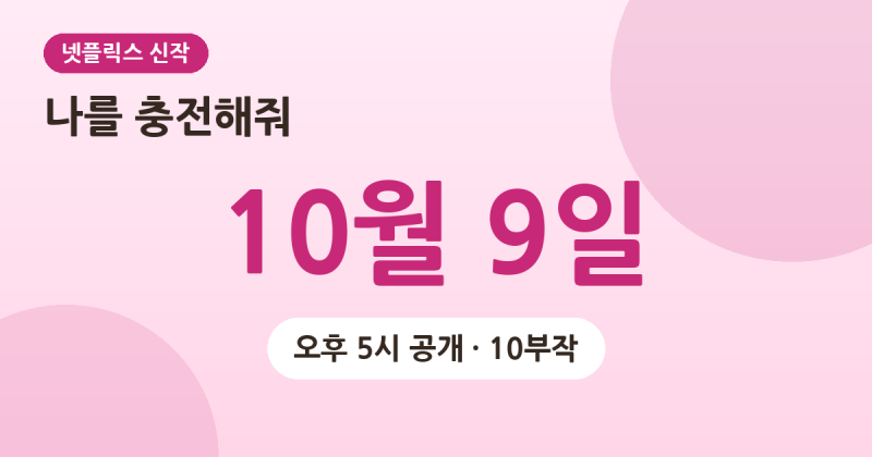 나를 충전해줘 몇 부작 10부작…10월 9일 오후 5시 공개, 김영광·채수빈 정리