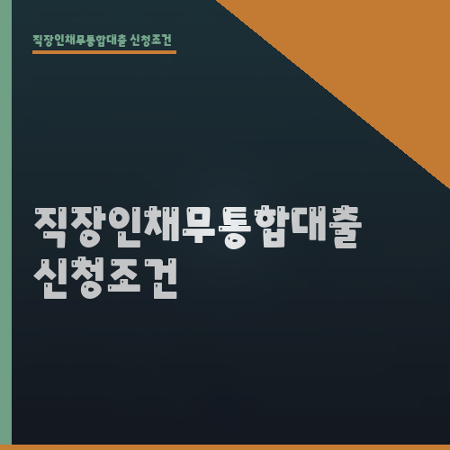 직장인채무통합대출 신청조건
