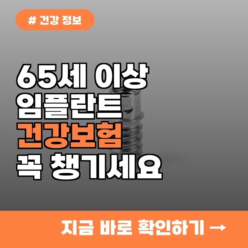 65세 이상이라면 꼭 알아야 할 건강보험 임플란트 혜택 2가지
