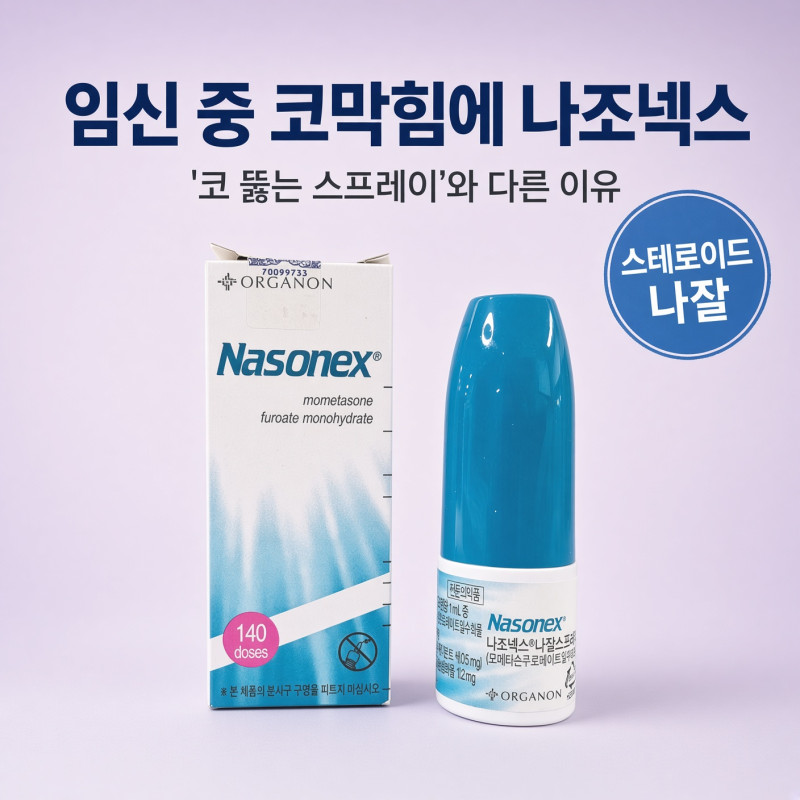 임신 중 코막힘에 나조넥스를 받았다면, '코 뚫는 스프레이'와 다른 이유