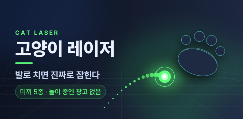 고양이 레이저 포인터, 왜 우리 고양이는 결국 시무룩해질까