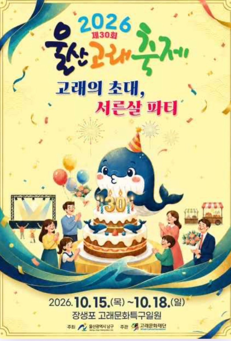 [울산 가볼만한곳] 2026 제30회 울산고래축제 개최! 장생포 일정, 핵심 프로그램, 관람 팁 총정....