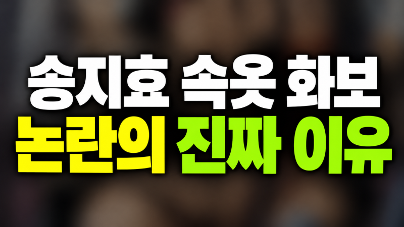 "보정 아예 안 했나?" 송지효 직접 모델 나선 속옷 화보에 시선 쏠린 진짜 이유