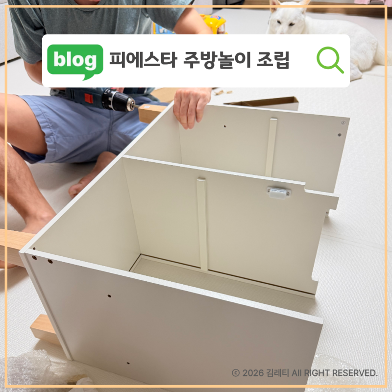피에스타 스칸디 주방놀이 조립 드라이버로만 하면 3박4일 걸려요