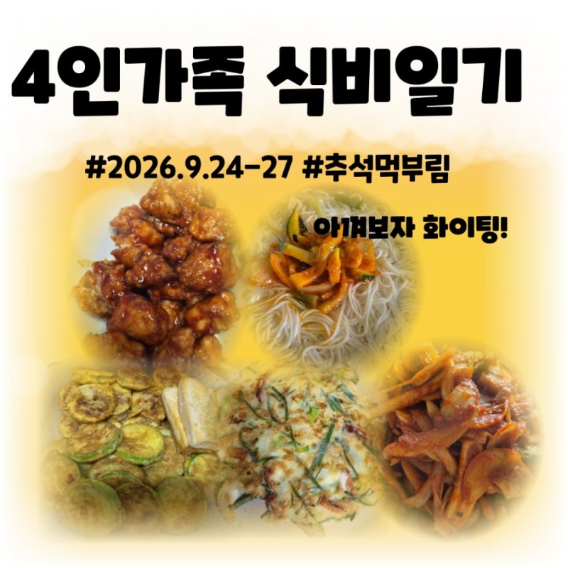[4인가족 식비일기 9/24-27] 식비절약 한달예산80만원 현실집밥 추석먹부림