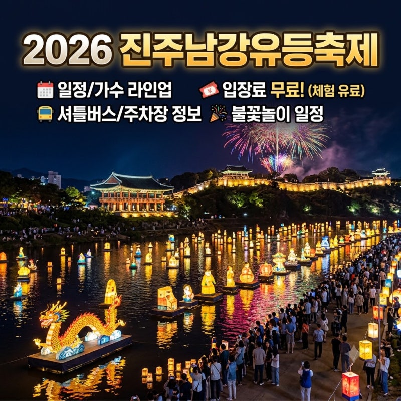 2026 '진주남강유등축제' 총정리: 일정, 가수, 입장료, 셔틀버스, 주차장 꿀팁