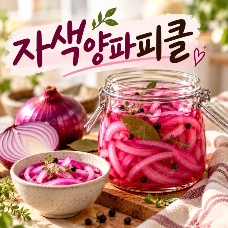 자색양파피클 만들기 황금비율, 아삭한 초간단 레시피와 보관법