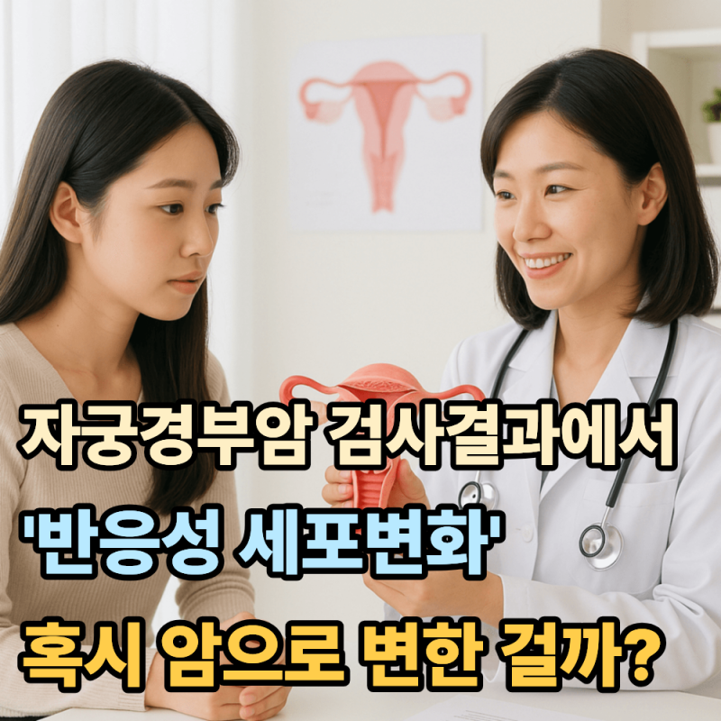 자궁경부암 검사 결과에 ‘반응성 세포변화’… 혹시 암으로 변한 걸까?
