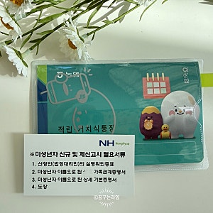 "아이 적금 찾는데도 서류가 필요하다고?" 농협 미성년자 통장 개설부터 만기까지
