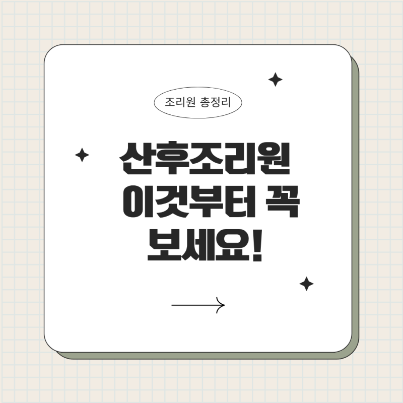 산후조리원 선택 기준｜가격보다 먼저 봐야 할 것 10가지
