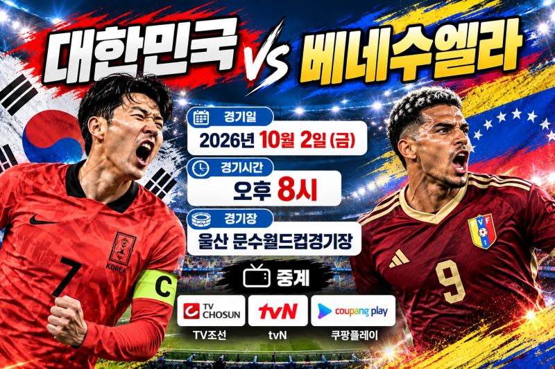 대한민국 베네수엘라 축구 A매치 평가전 친선경기｜일정·중계 보는곳·소집 명단·선발 라인....